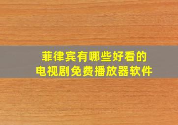 菲律宾有哪些好看的电视剧免费播放器软件