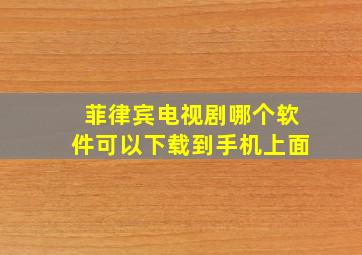 菲律宾电视剧哪个软件可以下载到手机上面