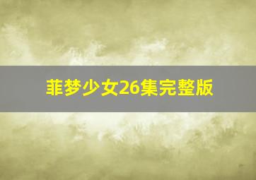 菲梦少女26集完整版