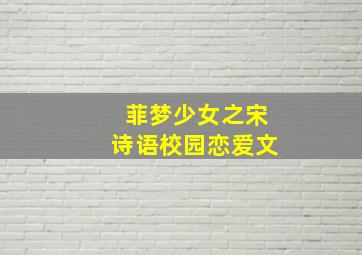 菲梦少女之宋诗语校园恋爱文