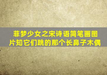 菲梦少女之宋诗语简笔画图片知它们跳的那个长鼻子木偶