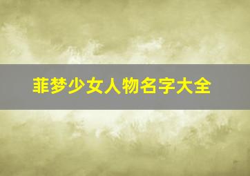 菲梦少女人物名字大全