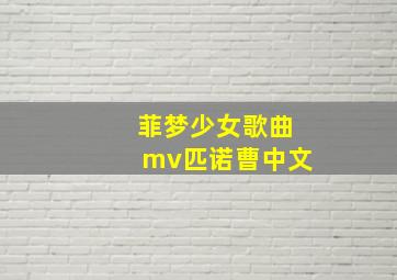 菲梦少女歌曲mv匹诺曹中文