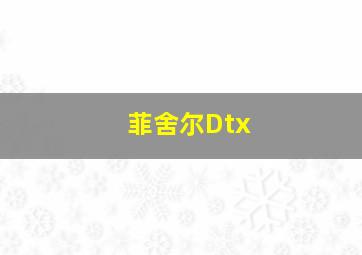 菲舍尔Dtx