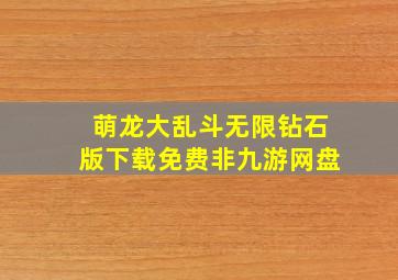 萌龙大乱斗无限钻石版下载免费非九游网盘