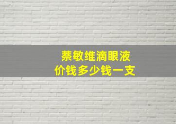 萘敏维滴眼液价钱多少钱一支