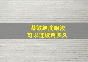 萘敏维滴眼液可以连续用多久