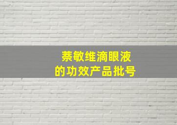 萘敏维滴眼液的功效产品批号