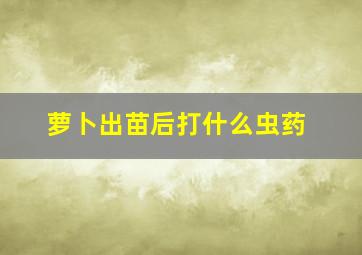 萝卜出苗后打什么虫药