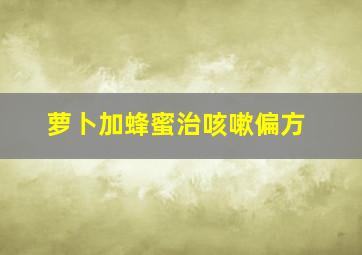 萝卜加蜂蜜治咳嗽偏方