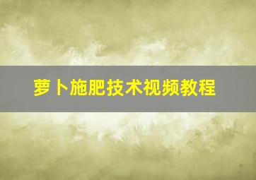 萝卜施肥技术视频教程