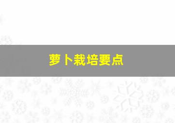 萝卜栽培要点