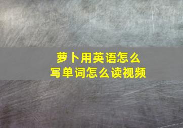 萝卜用英语怎么写单词怎么读视频