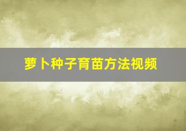 萝卜种子育苗方法视频