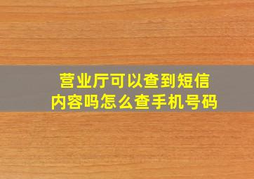 营业厅可以查到短信内容吗怎么查手机号码