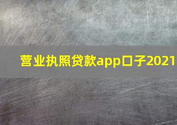 营业执照贷款app口子2021