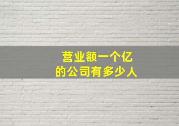 营业额一个亿的公司有多少人