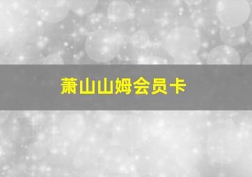 萧山山姆会员卡