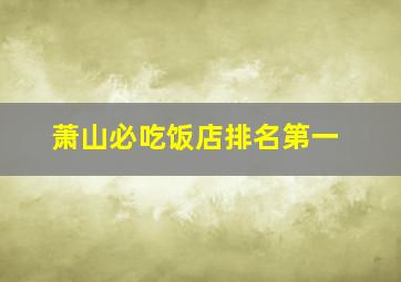 萧山必吃饭店排名第一