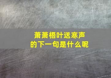 萧萧梧叶送寒声的下一句是什么呢