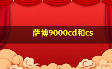 萨博9000cd和cs