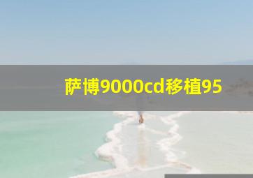 萨博9000cd移植95