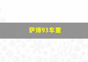 萨博93车重