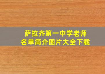 萨拉齐第一中学老师名单简介图片大全下载