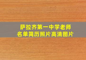 萨拉齐第一中学老师名单简历照片高清图片