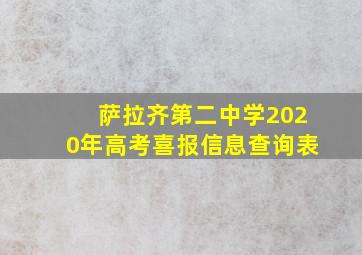 萨拉齐第二中学2020年高考喜报信息查询表