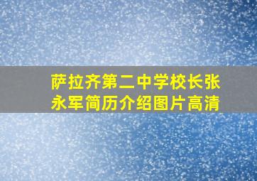 萨拉齐第二中学校长张永军简历介绍图片高清