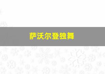 萨沃尔登独舞