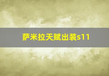 萨米拉天赋出装s11