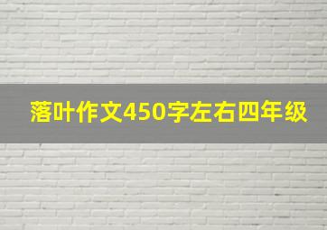 落叶作文450字左右四年级