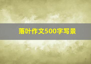 落叶作文500字写景