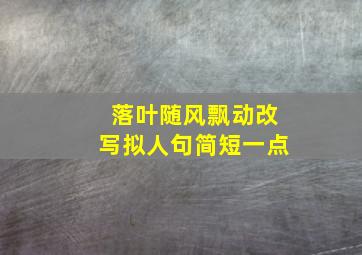 落叶随风飘动改写拟人句简短一点