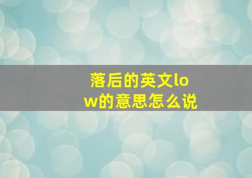 落后的英文low的意思怎么说