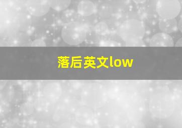 落后英文low