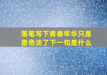 落笔写下青春年华只是墨色淡了下一句是什么