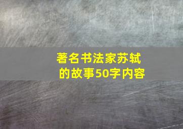 著名书法家苏轼的故事50字内容