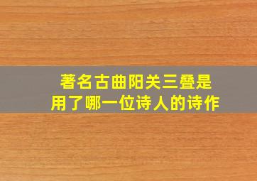 著名古曲阳关三叠是用了哪一位诗人的诗作