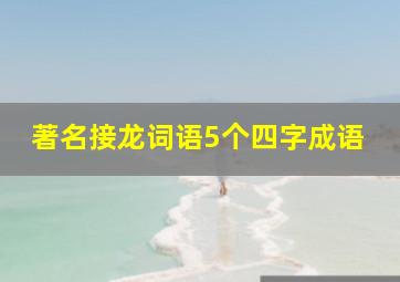 著名接龙词语5个四字成语