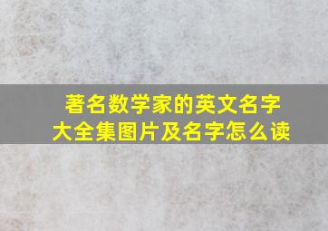 著名数学家的英文名字大全集图片及名字怎么读