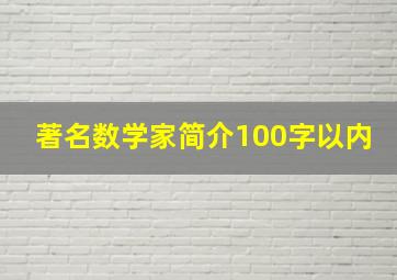 著名数学家简介100字以内