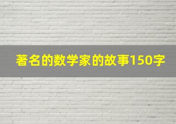 著名的数学家的故事150字