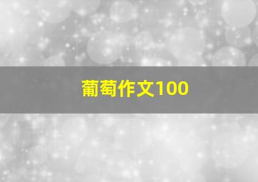 葡萄作文100