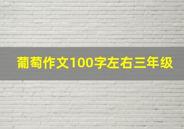 葡萄作文100字左右三年级