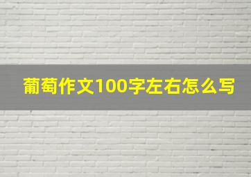 葡萄作文100字左右怎么写