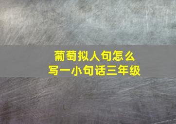 葡萄拟人句怎么写一小句话三年级