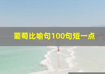 葡萄比喻句100句短一点